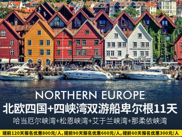 【北欧系列】挪威+瑞典+丹麦+芬兰+卑尔根+四峡湾+双游船 11 天 9 晚
