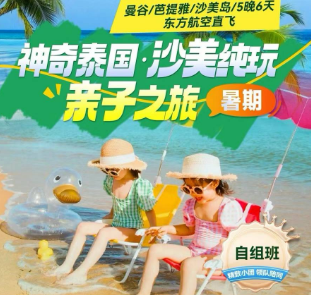 【暑期亲子班】神奇泰国·沙美纯玩 亲子之旅