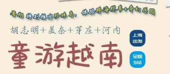 【暑期】【童游越南·胡美芽河】南北越 7 天 6 晚精华游