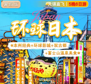 【7-8月暑期】日本本州经典—大阪1天自由—双古都—富士山温泉美食6日