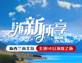 【6-12月】“随新所享”新西兰南北岛环岛穿越14日游
