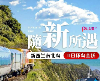 【7-8月暑期】新西兰 库克山冰川直升机 南北岛环线全线11日游