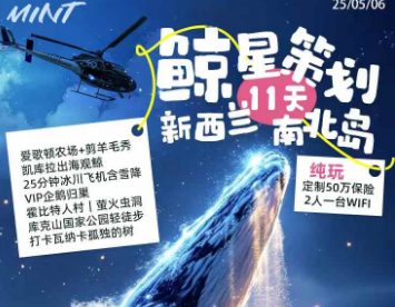【鲸星策划】新西兰南北岛11日纯玩游
