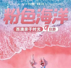 【7-8月暑期】“粉色海洋”~纵贯西澳9日游