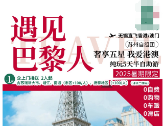 【7-8月暑期】遇见巴黎人 港澳5日游