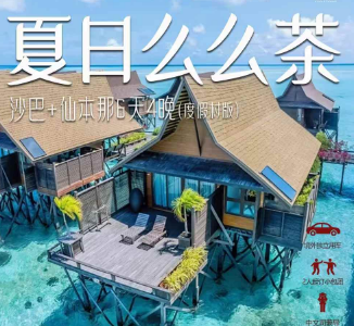 【6-8月】夏日么么茶  沙巴+仙本那6晚4日游 度假村版
