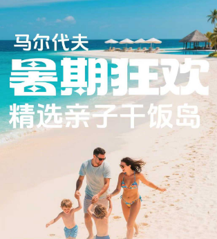 【暑期亲子出游首选地】马尔代夫5晚7天   6-8月暑期