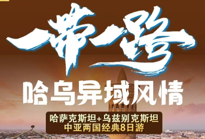 【中亚两国经典】｜乌兹别克、哈萨克|古都撒马尔罕、塔什干、奇姆肯特、阿拉木图8日游
