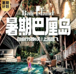 【7-8月暑期】巴厘岛五晚六天自由行