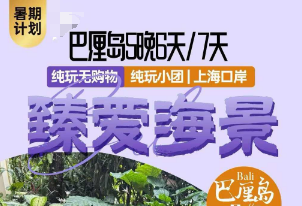 【臻爱海景】巴厘岛5晚6天/7天纯玩小团｜上海 卓美亚悬崖海景下午茶