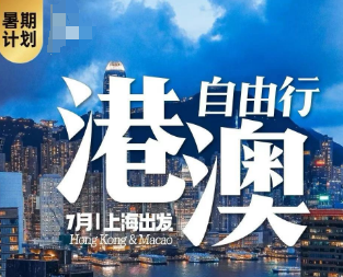 【7月】港澳4晚5天自由行  上海/无锡出港