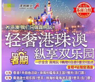 【6-8月暑期】轻奢港珠澳 双乐园5日游  无锡双点进出 不走回头路