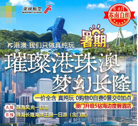 【7-8月暑期】璀璨港珠澳 梦幻长隆双飞5日游