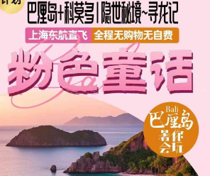 【粉色童话】巴厘岛+科莫多|隐世秘境7日游
