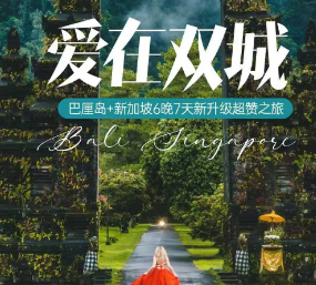 【爱在双城】巴厘岛新加坡6晚7日游   4晚国五酒店+新加坡2晚四星