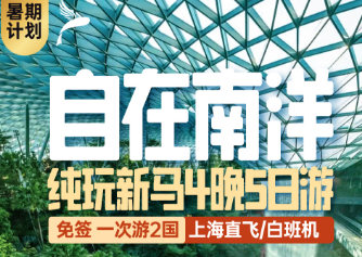 【7-8月暑期】新加坡马来西亚4晚5日游  新航/国航-白班机