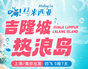 【嗨！马来西亚】 吉隆坡+热浪岛四飞5晚7日游