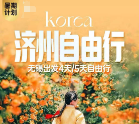 【机票+酒店+接送】暑期济州岛4-5日自由行 无锡直飞