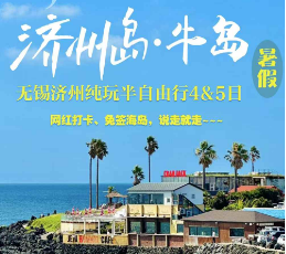 【暑期无锡直飞】济州岛+牛岛双岛半自助  1-2天自由活动