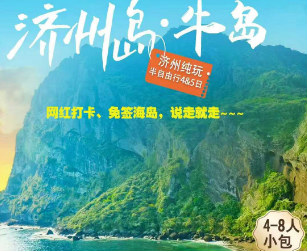 【4-8人小包团】济州岛牛岛双岛半自助游*五花特二  1-2天自由活动