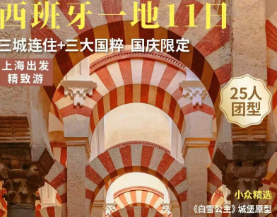 【国庆9.26 10.1】西班牙一地 11 天  玩转不一样的西班牙