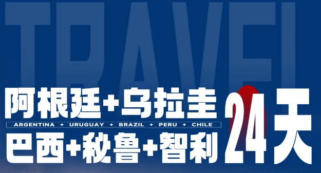【9-12月】巴西、阿根廷、乌拉圭、智利、秘鲁24天全景探索之旅