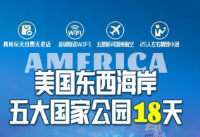 【10月】美国东西海岸+五大国家公园18日游