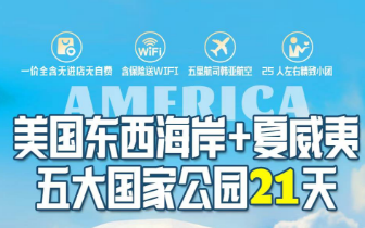 【9月】美国东西海岸+夏威夷+五大国家公园21天