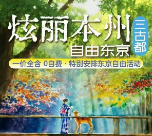 【炫丽本州 自由东京】日本本州三古都6日游9-10月