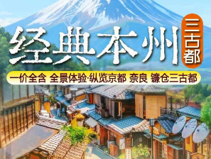 【经典本州】东京 大阪 富士山 京都 奈良 镰仓 横滨 伊豆温泉双飞6日