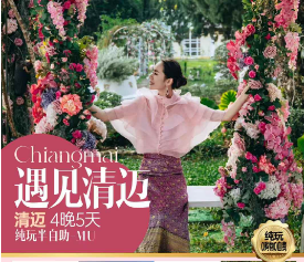 【遇见清迈】清迈4晚5天纯玩半自助-MU
