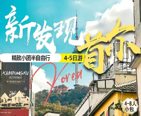 【9-10月国庆】韩国首尔半自由行5日游 👑4-8人封顶小包团
