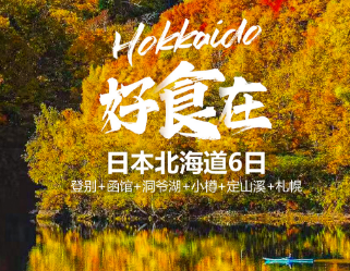 【好食在】日本北海道 烂漫红叶+餐餐全含+世界三大夜景之函馆山夜景