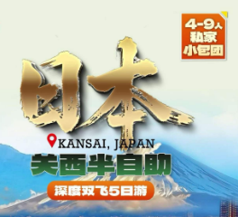 【9月】关西4晚5日半自助游   大阪1天自由活动 4-9人精品小团