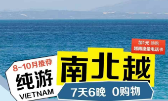 【纯游南北越】胡美芽河 7 天 6 晚精华游