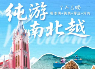 【国庆】【纯游南北越】胡美芽河 7 天 6 晚精华游