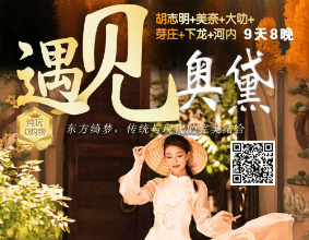 【遇见奥黛】越南胡志明+美奈+大叻+芽庄+下龙+河内 9 天 8 晚全景游