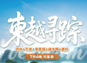 【国庆】越柬寻踪-河内+下龙+暹粒+胡志明7日乐享游
