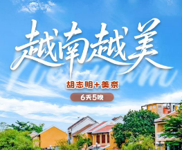 【国庆10.2】越南越美“胡志明+美奈”6天5晚品质游