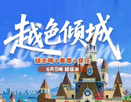 【国庆10.2】越色倾城胡志明+美奈+芽庄6天5晚超值游