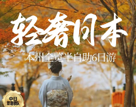 【11-12月】轻奢日本本州半自助6日游 东京1天自由活动