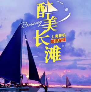 【国庆10.1】菲律宾长滩岛6晚7日游