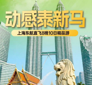 【动感泰新马】曼谷芭提雅新加坡马来西亚8晚10日精‬品游