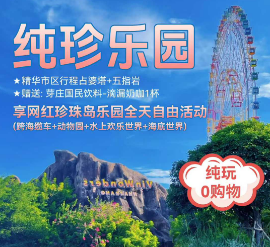 【9-10月】纯珍乐园---芽庄珍珠6/7日游  畅玩越南海上迪士尼-珍珠岛乐园