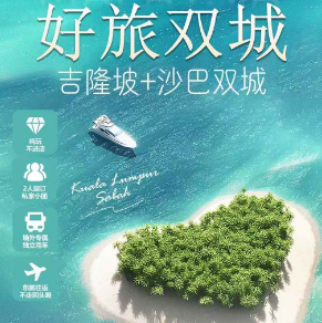 【好旅双城】吉隆坡+沙巴双城5晚7日游