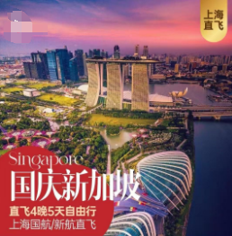 【10月国庆】新加坡自由行 机票+团签，上海直航
