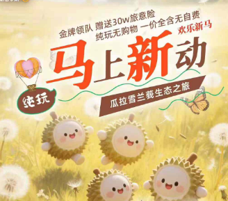 【马上新动】纯玩新马5晚6日/5晚7日游 无锡直飞