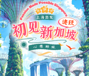 【上海直飞】初见新加坡5/6日游，2天跟团2天自由活动
