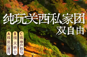 【9-10月】日本关西之旅半自由行6日游