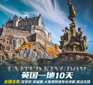 【10-12月】英国一地品质10日游  全程含餐